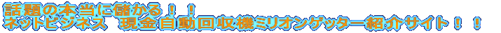 �b��̖{���ɖׂ���I�I�l�b�g�r�W�l�X�@������������@�~���I���Q�b�^�[�Љ�T�C�g�I�I
